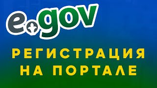 Как зарегистрироваться на портале eGovkz [upl. by Notnroht]