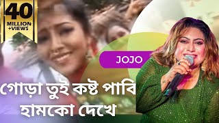 GORA TUI KOSTO PABI HUMKE DEKHE  Jojo  Local Bangla Song  Bhawaiya Official [upl. by Ycrad]