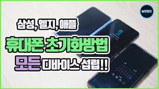 휴대폰 초기화 방법 아이폰 갤럭시 LG V50까지 모두 알아봤어요 Mobile phone initialization iPhone factory initialization [upl. by Ykroc]