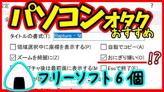 【フリーソフト】パソコンオタクおすすめ6選（Windows10） [upl. by Rellim]