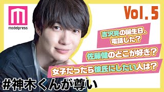 【神木くんが尊い】神木隆之介、“自分が女の子だったら彼氏にしたいと思う俳優”は？ 【250問250答 vol5】 [upl. by Atcliffe]