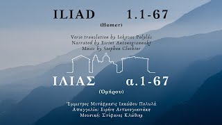 Iliad 1167 Modern Greek recitation [upl. by Assilav]