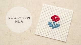 クロスステッチの刺し方 ～刺繍の基本～ [upl. by Liscomb]