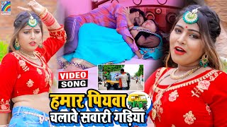 VIDEO Hamar Piyawa Chalawe Sawari Gadiya Antra Singh Priyanka  Bhojpuri Song 2021 [upl. by Chapen76]