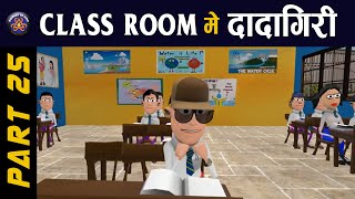 CLASS ROOM ME DADAGIRI PART 25  क्लास रूम में दादागिरी पार्ट 25 🔥🔥🔥 KKK NEW FUNNY VIDEO [upl. by Hurd]