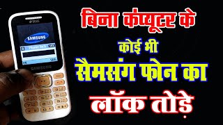 Samsung B310e phone Unlock without computer  B310E Phone Unlock B310E Code Unlock Lock kaise tode [upl. by Meekar]