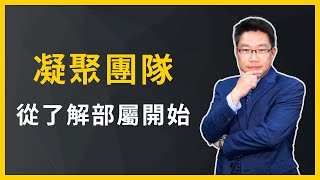 【從運動學管理】領導統御：凝聚團隊，從了解部屬開始－曾文誠 [upl. by Benny]