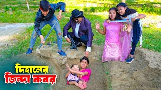 দিহানের জিন্দা কবর  Dihaner jinda kobor  dihan  bihan  dihan new natok [upl. by Leodora995]