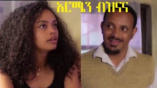 እርሜን ብዝናና ሙሉ ፊልም Ermen Beznana full Ethiopian film 2020 [upl. by Sancha]