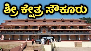 Sowkooru  Durgaparameshwari  ಸೌಕೂರು ದುರ್ಗಾಪರಮೇಶ್ವರಿ  ಕುಂದಾಪುರ  Kundapura  Kollur  Kamalashile [upl. by Layman]