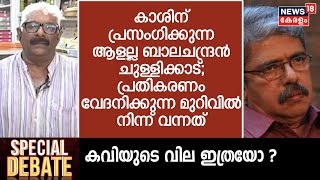 quotBalachandran Chullikkadൻ്റെ പ്രതികരണം വേദനിക്കുന്ന മുറിവിൽ നിന്ന് വന്നത്quot Jayachandran [upl. by Rozek]