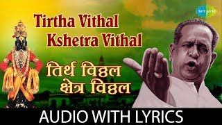 Tirtha Vithal Kshetra Vithal with lyrics  तिर्थ विठ्ठल क्षेत्र विठ्ठल  PT Bhimsen Joshi [upl. by Pittman]