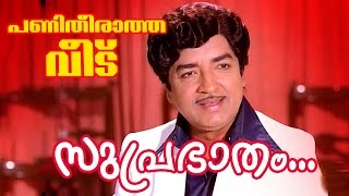 Suprabhatham  Superhit Malayalam Movie  Panitheeratha Veedu  Movie Song [upl. by Mariana241]