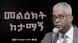 መልዕክት ከታማኝ  Tamagne Beyene [upl. by Nino]