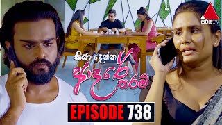 Kiya Denna Adare Tharam කියා දෙන්න ආදරේ තරම්  Episode 738  11th April 2024  Sirasa TV [upl. by Wolfgram738]