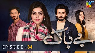 Bebaak  Episode 34  24th January 2022  HUM TV Drama [upl. by Quickman]