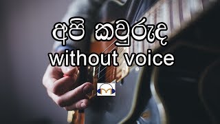 Api Kawuruda Karaoke without voice අපි කවුරුද Senaka Batagoda [upl. by Adnic275]