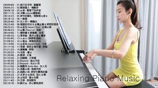 非常好聽👍2小時  流行音樂鋼琴曲 \ 流行音樂鋼琴版  我只在乎你  鄧麗君、親密愛人、雪落下的声音、梦中的婚礼、一剪梅、女人花、城里的月光 ♫ Relaxing Piano Music [upl. by Lime]