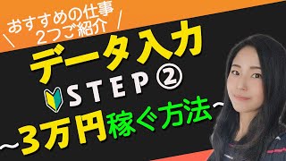 【 パソコン データ入力 】初心者におすすめの在宅ワーク 副業でデータ入力STEP② ～月３万円稼ぐ方法～ [upl. by Esaele]