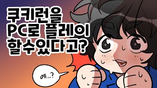 쿠키런 모바일게임을 PC로 하는방법 부계정 생성도 무한으로 가능한 방법 [upl. by Delogu]