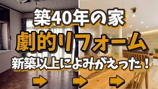 築40年の家を劇的リフォームしたら新築以上によみがえった！！回遊出来る家事ラク収納2倍の間取りに大変身 [upl. by Schmitt532]