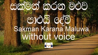 Sakman Karana Maluwa Karaoke without voice සක්මන් කරන මළුව පාලුයි දේවී [upl. by Ronel]