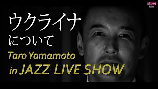 【山本太郎 in JAZZ LIVE SHOW 2】 ゲスト：伊勢崎 賢治 氏 [upl. by Areis838]