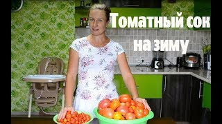 ТОМАТНЫЙ СОК на зиму Простой рецепт Приготовление томатной пасты Консервирование [upl. by Emee904]