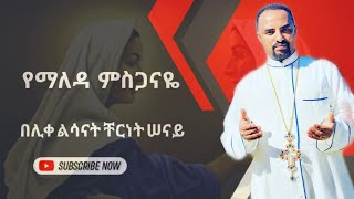 የማለዳ ምስጋናዬ  አዲስ መዝሙር  Ethiopian Orthodox Tewahdo Mezmur 2019 ሊቀልሣናት ቸርነት ሰናይ  Chernet Senai [upl. by Quentin202]