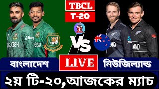 🔴লাইভঃ বাংলাদেশ vs নিউজিল্যান্ড। 2nd t20 Match Live। New Zealand vs Bangladesh। Live Match today [upl. by Aicilif]