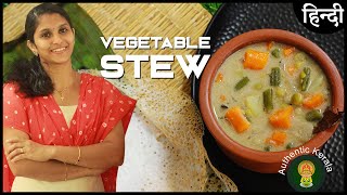 Authentic Kerala Style Vegetable Stew Recipe in Hindi  Veg Kurma  South Indian Recipes 🔥 [upl. by Ertnom]