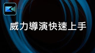 威力導演基礎教學 01：影片剪輯快速上手 [upl. by Armallas213]