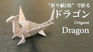 【折り紙1枚】のり・はさみ不要！立体でかっこいい『ドラゴン』の折り方 How to make a dragon with origami [upl. by Schwenk]