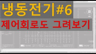 6 냉동전기 제어회로도 그려보기냉동기초 전기도면 [upl. by Rai190]