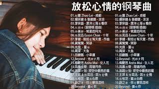 【经典老歌】100首華語流行情歌經典钢琴曲  pop piano 2020  流行歌曲500首钢琴曲 ♫ 只想靜靜聽音樂 抒情鋼琴曲 舒壓音樂 Relaxing Piano Music [upl. by Velasco]