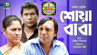 Bangla Comedy Natok  Full Drama  Shoa Baba  শোয়াবাবা  Mosharraf Karim Sumaiya Shimu Rashed [upl. by Oz237]