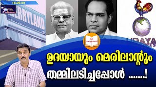 ഉദയായും മെരിലാന്റും തമ്മിലടിച്ചപ്പോൾ  Lights Camera Action  Santhivila Dinesh [upl. by Lodge]