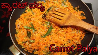 ಕ್ಯಾರಟ್ ಪಲ್ಯ  Carrot Palya  Carrot Sabji  Carrot Fry [upl. by Reedy]