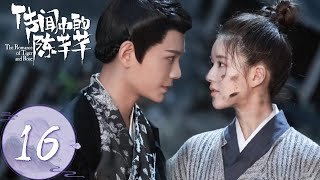 ENG SUB【传闻中的陈芊芊 The Romance of Tiger and Rose】EP16 芊芊韩烁十指紧扣烟花浪漫香吻 [upl. by Clapper26]