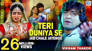 Vikram Thakor  Teri Duniya Se Jab Chale Jayenge  Full Video  New Hindi Sad Song  RDC Gujarati [upl. by Annekcm373]