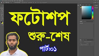 Adobe Photoshop Bangla Tutorial 2021 By Outsourcing BD Institute Part01 [upl. by Aitenev]