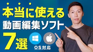 【完全版】動画編集ソフトのおすすめ「7選」MacWindows [upl. by Yaral]