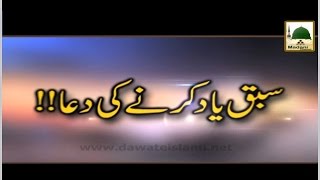 Sabaq Yaad Karnay Ki Dua  Maulana Ilyas Qadri  Short Bayan [upl. by Ailecra]