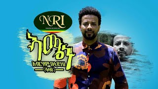 Abreham Belayneh Shalaye  Amen  አብርሐም በላይነህ ሻላዬ  አሜን  New Music 2020 Official Video [upl. by Calista]