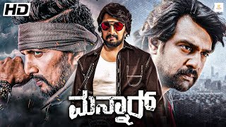 ಮನ್ನಾರ್  MANNAR Kannada HD Full Movie  Sudeep  Chiranjeevi Sarja  Samira Reddy [upl. by Lundin]