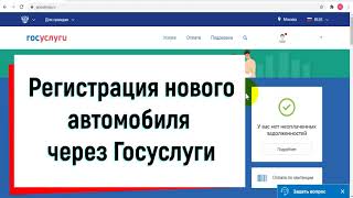 Регистрация нового автомобиля через Госуслуги  Пошаговая инструкция как поставить на учет новое ТС [upl. by Nawor]