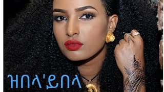 Berhane Gebremichael ZeblaYebla  Best Tigrigna Wata ጥዑም ጭራ ትግራይ [upl. by Nagel]