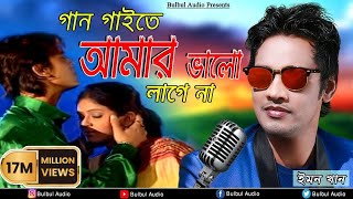 Gan Gaita Amar Valo Lage Na  Mon Buje Na Moner Manush  Emon Khan  Bulbul Audio Center [upl. by Philbert404]