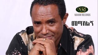 Tsehaye Yohannes  Metashilign  ፀሐዬ ዮሐንስ  መጣሽልኝ  Ethiopian Music [upl. by Kelton]