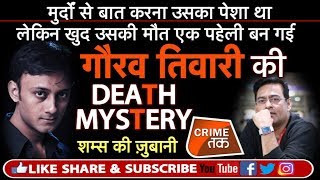 EP 134 भूतों से बात करने वाले GAURAV TIWARI की DEATH MYSTERY का क्या है राज़  Crime Tak [upl. by Saum]